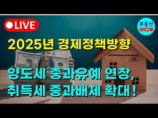 2025년 경제정책방향, 취득세 중과배제 확대! 양도세 중과유예 연장! 종부세와 상속세까지 ?