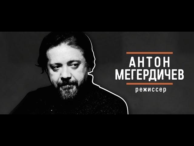 Антон Мегердичев  - "Вызывной" Эпизод 7/1. Работать на нормально прожитую человеческую жизнь.