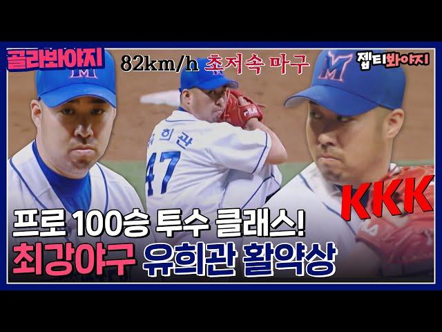 [골라봐야지] 초저속 마구! 100승 클라스! 명불허전 유희왕 유희관 활약상️｜최강야구｜JTBC 220704 방송 외