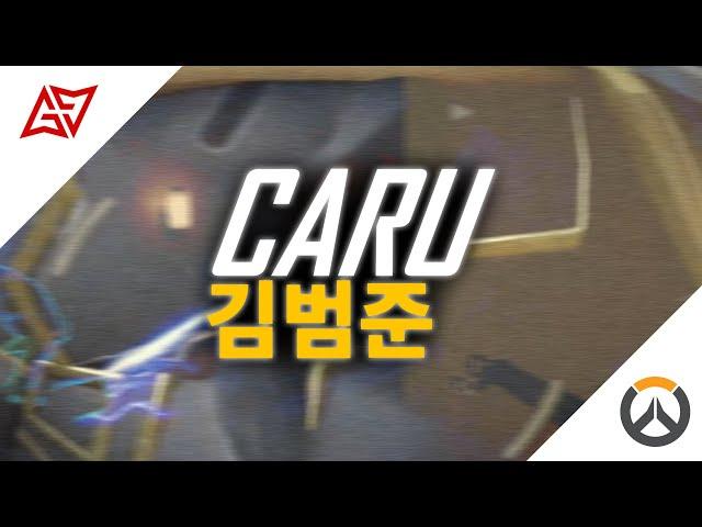 OW CARU 김범준 프로지망생 매드무비 [#게임코치]