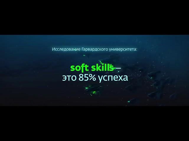 SOFT SKILLS - Оставайтесь востребованными всю жизнь - Светлана Руденко