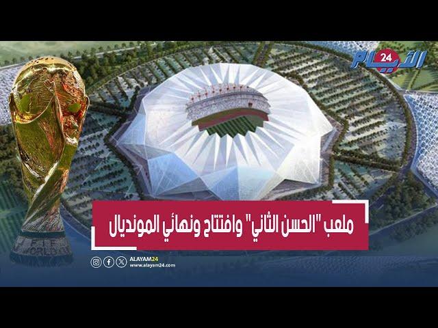 أحدها في المغرب.. هذه هي الملاعب المرشحة لاستضافة افتتاح ونهائي كأس العالم 2030