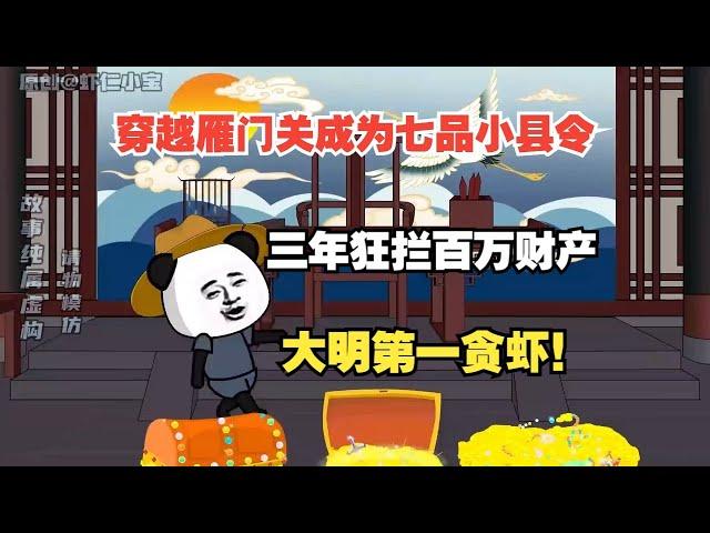 【雁门虾县令】穿越雁门关成为七品小县令，三年狂拦百万财产大明第一贪虾！#夜一漫谈