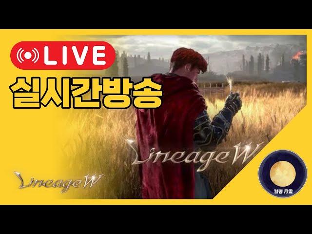 「리니지W」 라스타바드 대기중