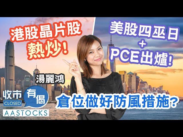 【Kimmy總結2024年】港股窄幅上落 晶片股熱炒！美股四巫日+PCE出爐！倉位做好防風措施？︱#AASTOCKS︱#湯麗鴻︱收市有偈︱港股︱美股︱2024-12-20