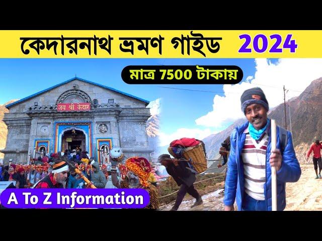 Kedarnath Yatra 2024 | Kedarnath Tour Guide in Bengali | Kedarnath Mandir | Kedarnath Tour Plan 2024