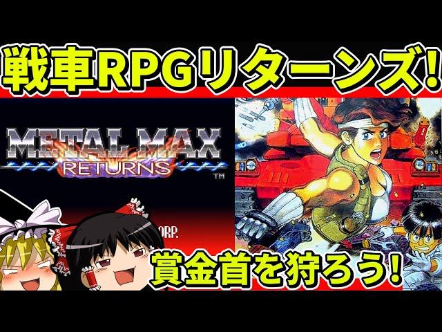 【ゆっくり実況】メタルマックスリターンズをクリア【レトロゲーム】