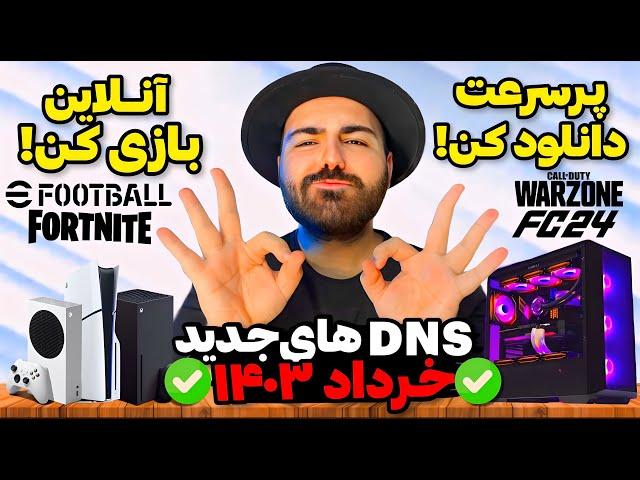 با مشکلات اینترنتی خداحافظی کن!راه حل‌های تضمینی ورود به بازی های آنلاین و DNS های ترکیبی جدید