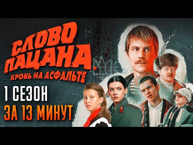 Слово пацана за 13 минут | Слово пацана Кровь на асфальте пересказ