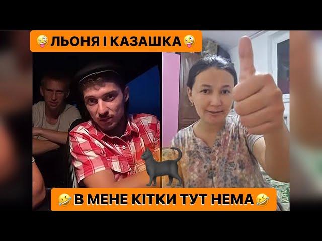 ЛЬОНЯ І КАЗАШКА/В МЕНЕ КІТКИ ТУТ НЕМА/СКА РЖАКА/ЛЬОЛІК ТІК ТОК