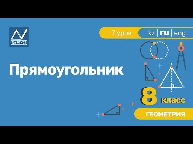 8 класс, 7 урок, Прямоугольник