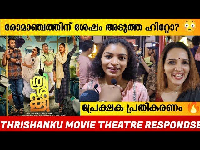 THRISHANKU MOVIE THEATRE RESPONDSE | THRISHANKU MOVIE REVIEW | THRISHANKU | FILMYHOODS |