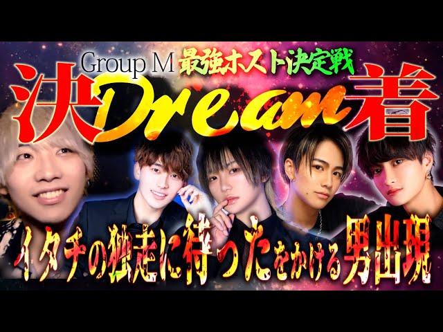 DreamEvent2023密着ドキュメント⑤最強ホスト決定戦