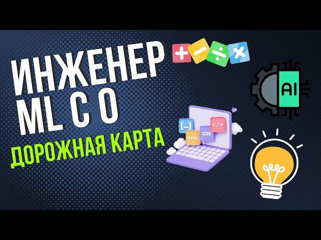 КАК СТАТЬ ML ИНЖЕНЕРОМ В 2024 - Пошаговый план: с 0 до Инженера Машинного обучения