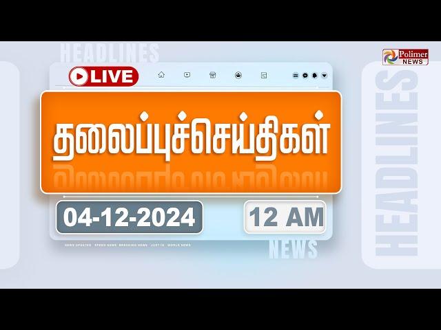 Today Headlines - 04 December 2024  | 12 மணி தலைப்புச் செய்திகள் | Headlines | PolimerNews