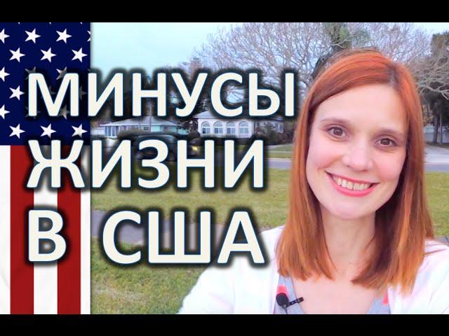 МИНУСЫ ЖИЗНИ В АМЕРИКЕ - ПОЧЕМУ НЕ СТОИТ ЖИТЬ ВО ФЛОРИДЕ - ФАКТЫ О ЖИЗНИ В США