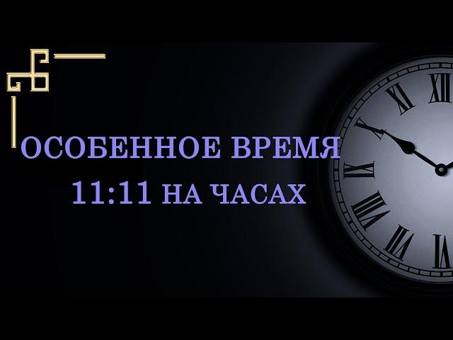 Особенное время 11:11 на часах – значение в ангельской нумерологии.