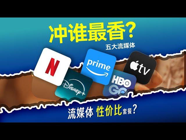 AppleTV五大流媒体平台到底如何选择？详细对比各平台花费,内容,真实体验一个视频告诉你