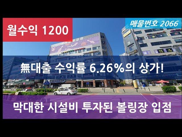 상가매매, 월세1200만원 나오는 인천 대형 상가투자, 매물번호2066