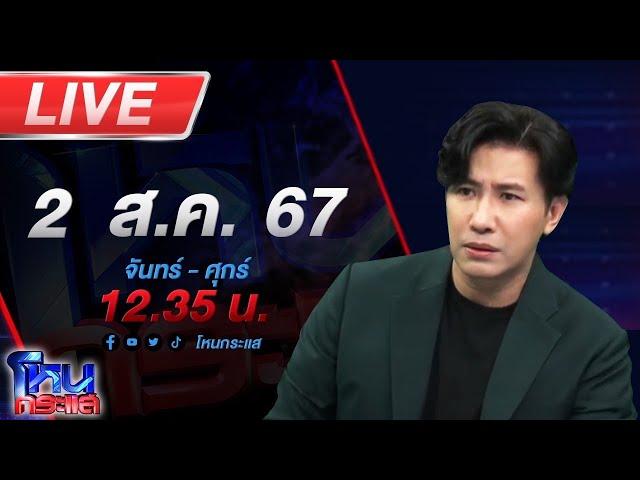 Live โหนกระแส "ลิลลี่ เหงียน" พร้อมเหยื่อบุก สตช.ถามหาหมายแดงจับ "เอิร์ก เลเดอเรอร์"