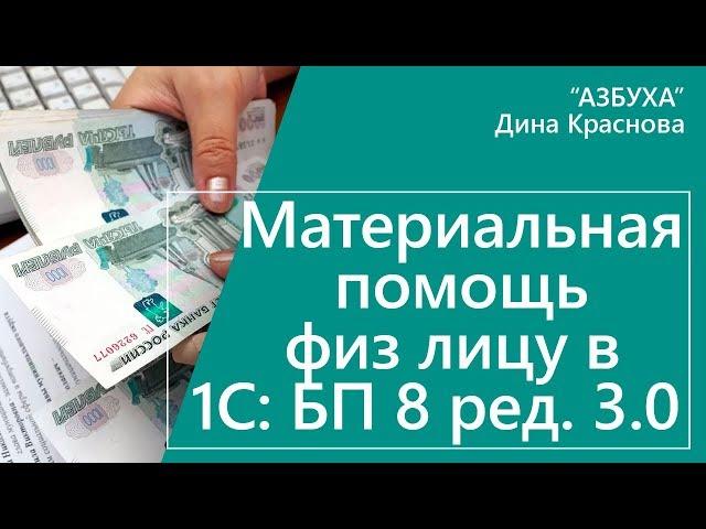 Материальная помощь физ лицу в 1С Бухгалтерия 8