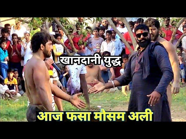 मौसम अली का खानदानी दुश्मन // mosam ali pehlwan ki kushti dangal