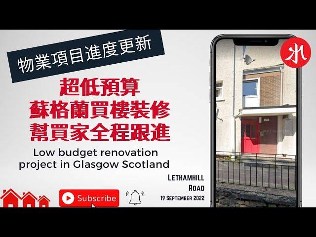 超低預算｜蘇格蘭買樓裝修｜幫買家全程跟進 - Low budget renovation project in Glasgow Scotland