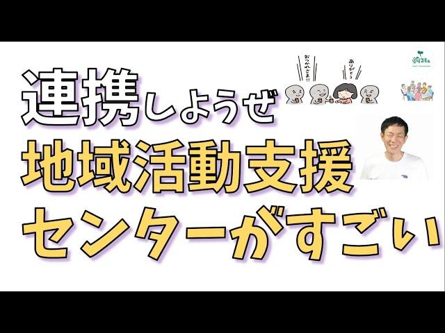 地域活動支援センターがすごい！活動内容,役割について,精神保健福祉士が解説