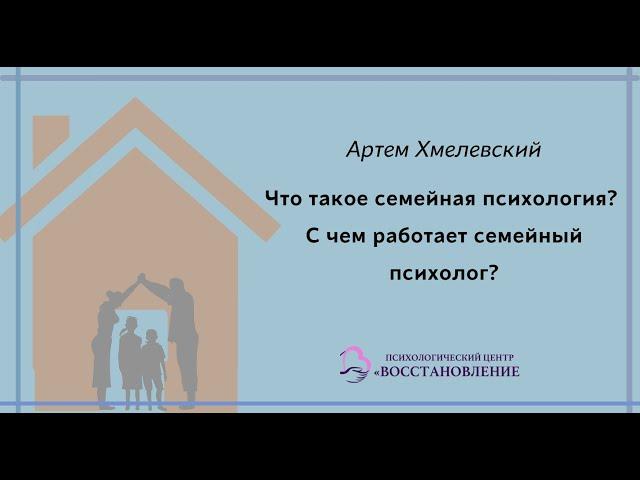 Что такое семейная психология? С чем работает семейный психолог?