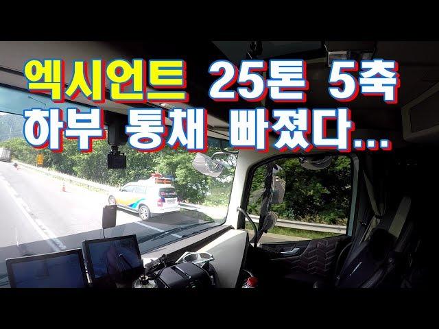 엑시언트 고속도로 운행중 5축 하부 빠짐(big truck towing)...