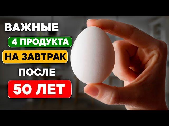 Эти 4 продукта обязательно надо есть на Завтрак После 50 лет! Многие не знают эти важные продукты