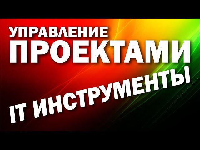 Инструменты управления проектами