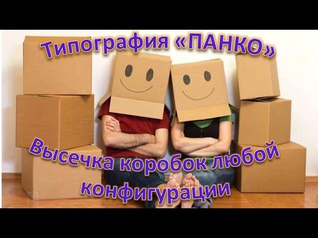 Вырубка коробок из картона