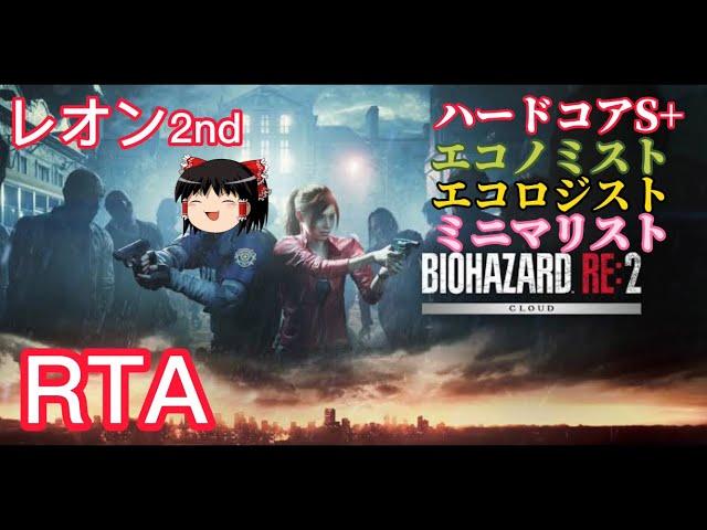 【コメ付き】 バイオハザード RE:2 レオン2nd　ハードコアS+ゆっくり実況解説RTA【biimシステム】