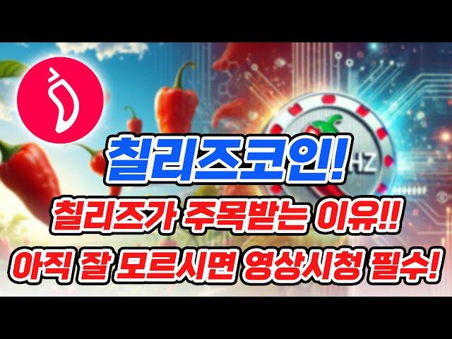 [칠리즈] 현 재산이 10억 미만이시라구요?!! 그러면 일단 들어와보시죠!! 칠리즈를 아시면 10억은 껌입니다!!