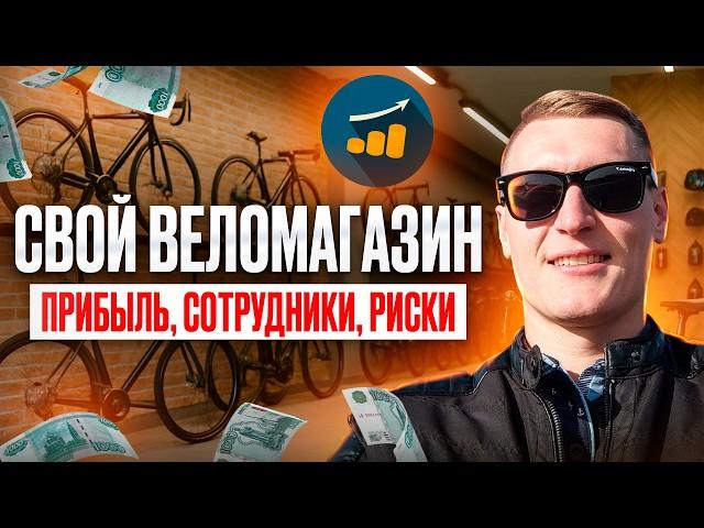 Как открыть магазин велосипедов с нуля? Советы владельца с 10-летним стажем