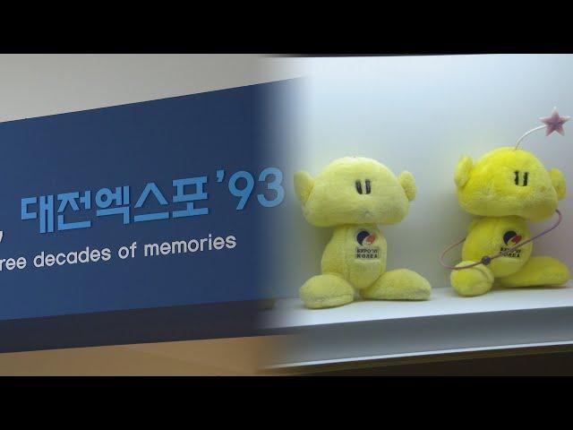 서른살 된 꿈돌이…대전시립박물관, 대전엑스포 30주년 특별전 / 연합뉴스TV (YonhapnewsTV)