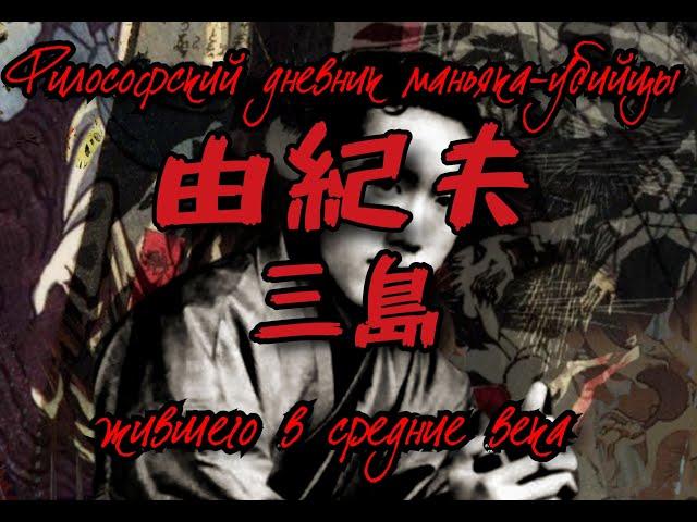 ЮКИО МИСИМА «Философский дневник маньяка-убийцы, жившего в средние века» - аудиорассказ