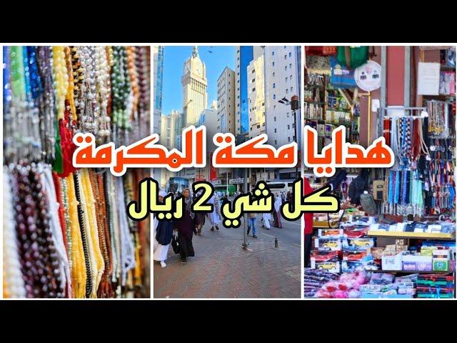 هدايا مكة المكرمة _ شارع ابراهيم الخليل _ هدايا رخيصة جدا  كل شي ب 2 ريال 