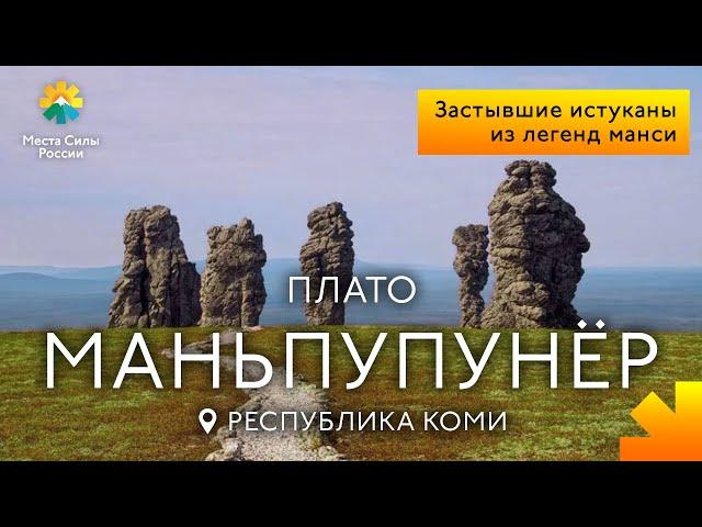 Плато Маньпупунер, Коми: Места силы России