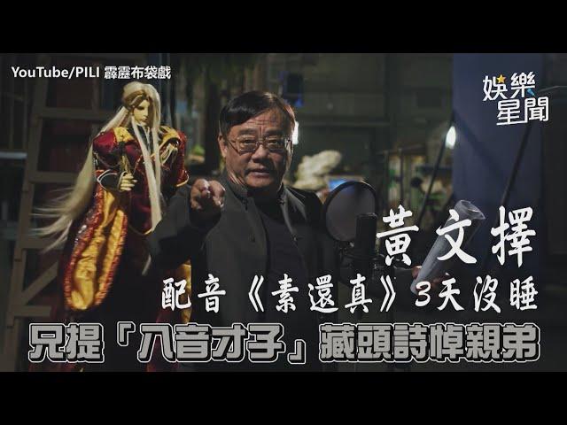 黃文擇配音《素還真》3天沒睡 兄提「八音才子」藏頭詩悼親弟│政常發揮