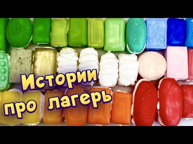  Истории про лагерь с мылом и  пеной  Истории от подписчиков #3