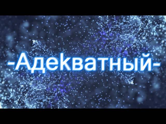 Intro by Адекват