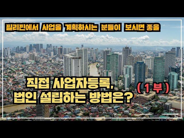 필리핀에서 직접 사업자 등록 , 법인 설립 하는 방법은? (1부)