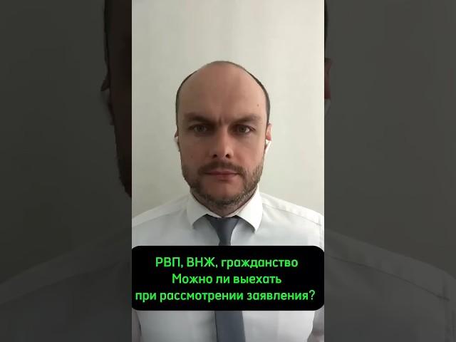 Гражданство, ВНЖ, РВП России  Можно ли выехать при оформлении, рассмотрении заявления? Юрист