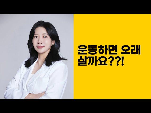운동하면 오래 살까요?