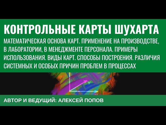 Контрольные карты Шухарта. Математическая основа карт. Запись онлайн-семинара