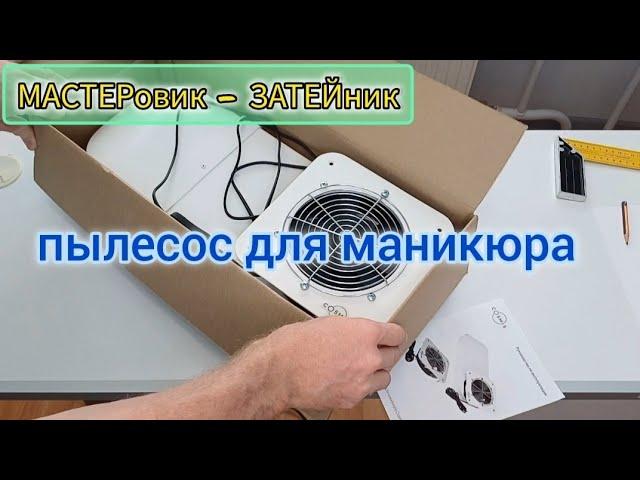 Установка пылесоса для маникюра Cosmos V1