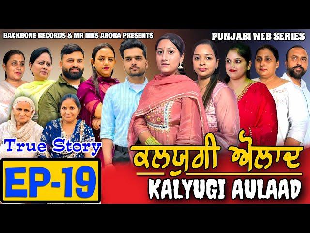 Kalyugi Aulad - EP-19 | NEW PUNJABI WEB SERIES | EMOTIONAL STORY | MR MRS ARORA