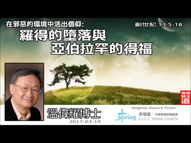 羅得的墮落與亞伯拉罕的得福 ( 創世記13:5-18) - 溫偉耀博士